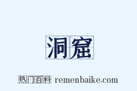 洞窟是什么意思的图片
